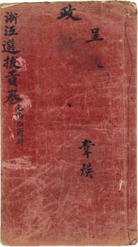清 光绪乙酉科（1885）浙江“选拔贡卷”一册