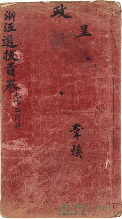 清 光绪乙酉科（1885）浙江“选拔贡卷”一册 