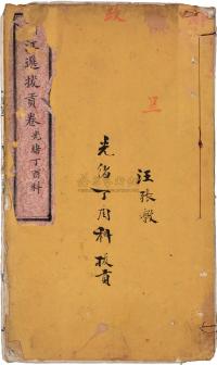 清 光绪丁酉科（1897）浙江“选拔贡卷”一册