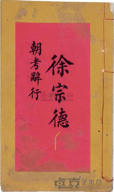 清 光绪丙午科（1906年）江苏“优贡卷”一册 