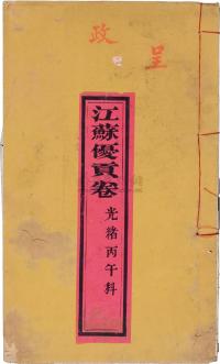 清 光绪丙午科（1906年）江苏“优贡卷”一册