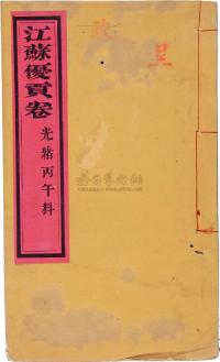 清 光绪丙午科（1906年）江苏“优贡卷”一册