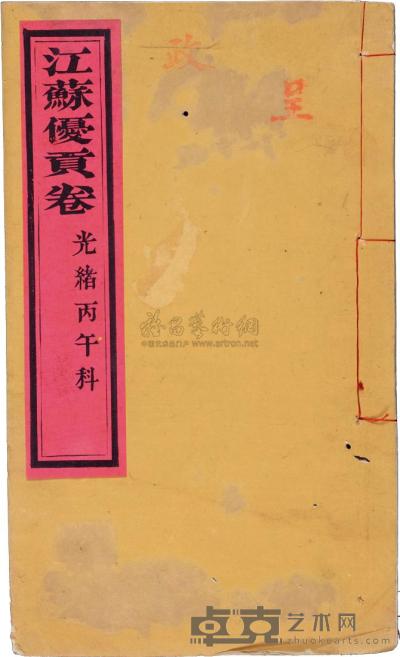 清 光绪丙午科（1906年）江苏“优贡卷”一册 