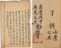 清嘉庆庚申科毛笔手稿（1800）科考试卷线装手抄本一册