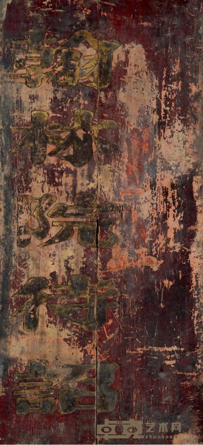 清代皇封牌匾“翰林院待诏”漆木 （一件） 88.5×40.1cm