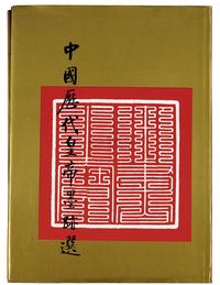 1988年国际文化出版公司原版初印《中国历代皇帝墨迹选》一册