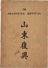 1933年济南版外文书《山东复兴》精装本一册