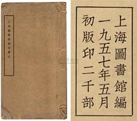 1957年原版初印《上海图书馆善本书目》线装本一册