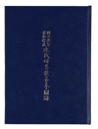 民国75年（1986）国立故宫博物院原版初印《国立故宫博物院藏沈氏研易楼善本图录》一册