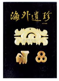 《台湾日月坊藏历代古玉 海外遗珍拍卖图鉴》精装本一册