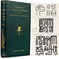 1889年威廉著伦敦原版初印《收藏家标记早期陶瓷款识手册》硬皮精装本一册