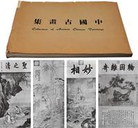 1966年萧氏榴花馆原版初印《中国古画集》精装画册一册