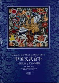 南京出版社原版初印《中国文武官补》大型布面精装本一册