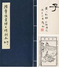 民国65年（1976）艺文印书馆原版初印《陈章侯画博古牌刻本》线装本一册