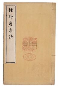 光绪戊戌年（1898）罗振玉译著《种印度粟法》线装书一册