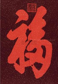 早期康熙“福”字木板水印一件