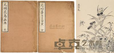 清葵未年（1823）云草堂木板水印《元明花鸟画典》一组两册全 