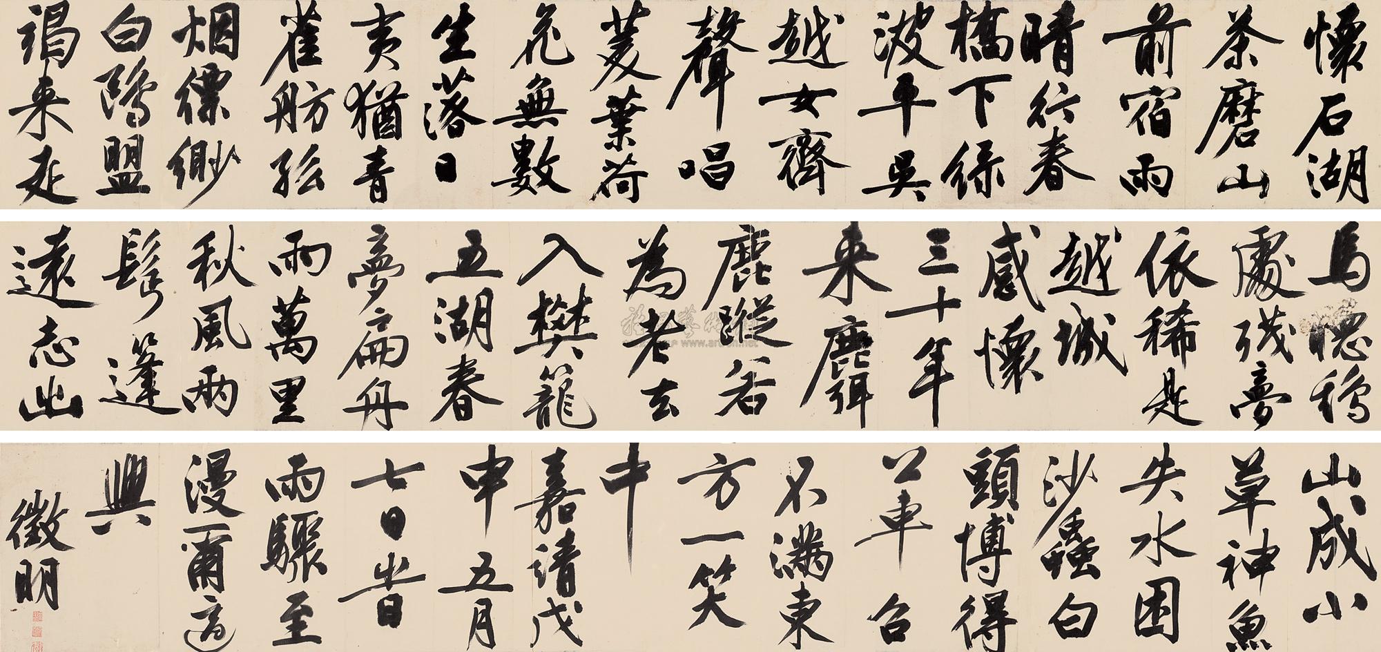 文徵明 大字行书 手卷