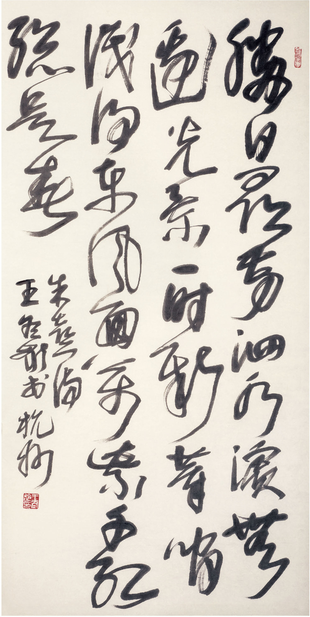 王冬龄  书法