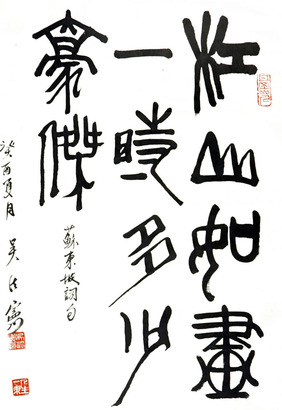 吴法宪 书法