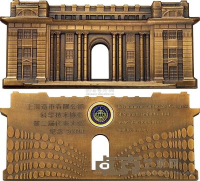 2009年上海造币有限公司科学技术协会第二届代表大会纪念大铜章 