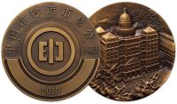 2010年“中国印钞造币总公司”纪念大铜章