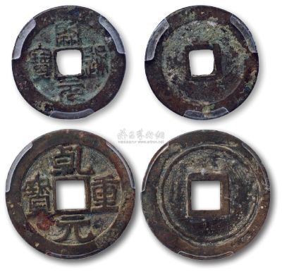 唐代“乾元重宝”当五十初铸重轮一枚；南唐“开元通宝”小平篆书中样一枚，共二枚