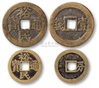 清初三藩铸币“裕民通宝”背“壹钱”（穿口下方有铸伤）、“一分”各一枚，共两枚