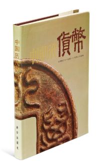 中国人民银行编《中国历代货币》一册