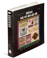 《国际钱币制造者》一册