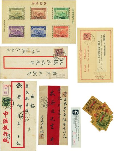 1893-1944年清代及民国邮票、小型张、实际封一组