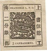 1865年上海工部大龙二分银新一枚