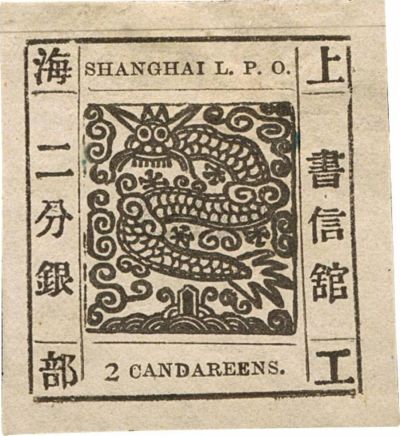 1865年上海工部大龙二分银新一枚