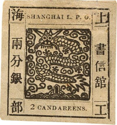 1865年上海工部大龙两分银新一枚