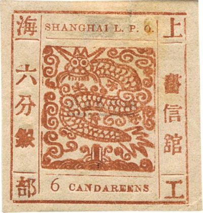 1866年上海工部大龙六分银新一枚