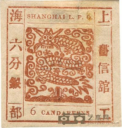 1866年上海工部大龙六分银新一枚