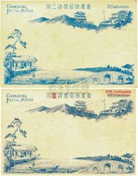 1894年重庆书信馆邮资明信片初版、改版新各一枚