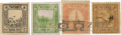 1894年芜湖商埠邮票四枚