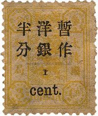 1897年慈寿初版加盖小字半分银新一枚