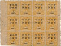 1897年慈寿初版加盖小字半分银新票12方连带左右过桥边一件