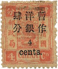 1897年慈寿初版肆分银加盖小字4分旧一枚