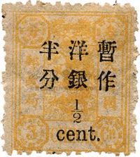 1897年慈寿初版票3分加盖大字短距半分新票一枚