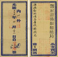 1901年清代光绪二十七年四月二十一日淮阳赈捐局公文实寄封一枚