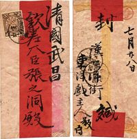 1902年7月30日汉口寄武昌中式红条封一件