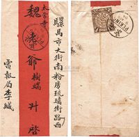 1904年北京寄本埠中式红条实寄封一枚