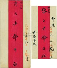 1906-1909年清代上海寄本埠“上海会文局”红条公文封2枚