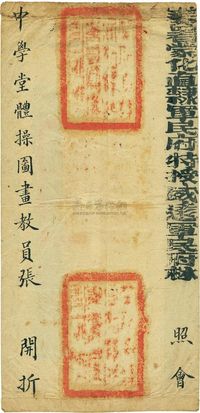 1910年大型官封一件