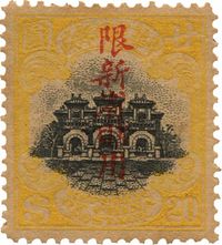 1916-1919年北京一版帆船“限新省贴用”邮票黄廿圆新一枚