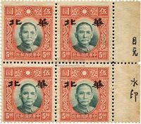 1943年港大东版有水印孙像5元加盖华北新票四方连一件