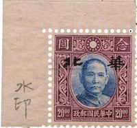 1943年港中华版有水印孙像20元加盖华北新票一枚